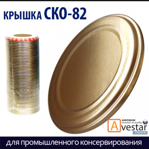 Крышки СКО-82 для промышленного консервирования