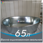 Ванна оцинкованная - 65 литров (овальная)