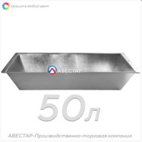 Корыто оцинкованное – 50 литров