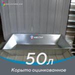 Корыто оцинкованное – 50 литров