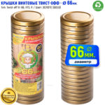 Крышки для банок Твист-Офф — 66 мм. "Золотая Винтовая" ТО-66 (уп, 20 шт.)